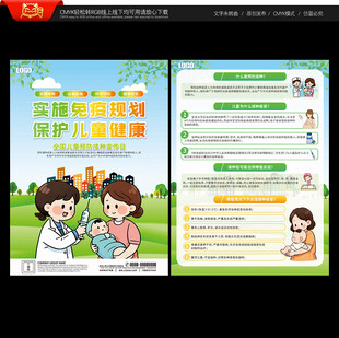 全国儿童预防接种宣传日宣传单