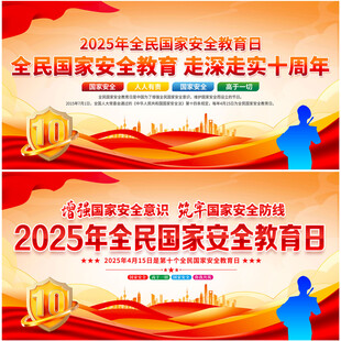 全民国家安全教育日展板