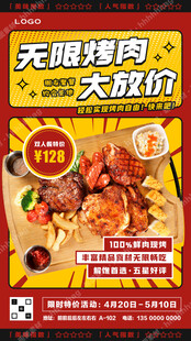 烤肉特价海报