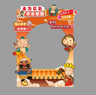 西游记打卡照片墙