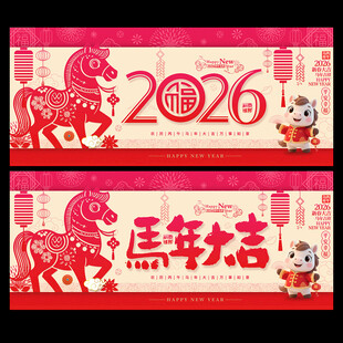 2026马年海报