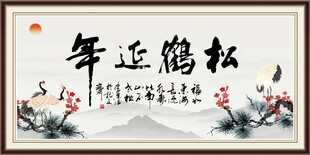 松鹤延年