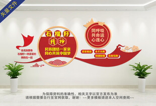 石榴籽精神文化墙