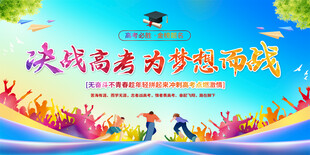 高考励志宣传展板