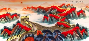 长城国画长城