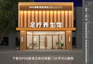 足疗养生馆门头招牌门头