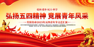 弘扬五四精神展板