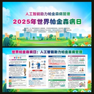 2025年世界帕金森病日宣传栏