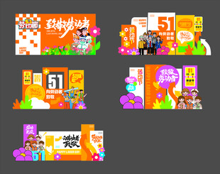 51劳动节美陈设计