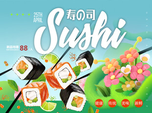 美味寿司新鲜小吃美食节海报
