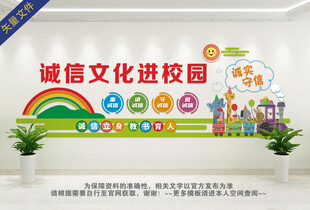 诚信文化进校园文化墙