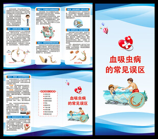 血吸虫病防治宣传周三折页