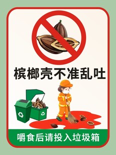 槟榔壳不准乱吐