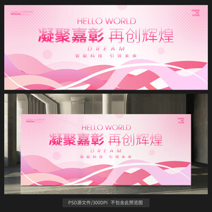 粉色背景墙会议展板kv