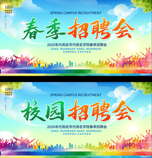 春季招出会展板