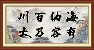 海纳百川 有容乃大