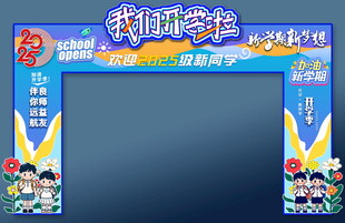 新学期开学季拱门