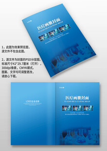 蓝色医疗医药实验室手册画册封面