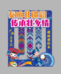 三月三活动氛围布置背景板