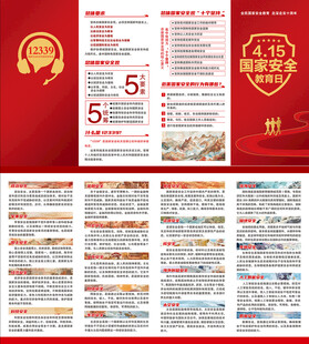 2025年全民国家安全教育日折