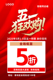 五一活动传单