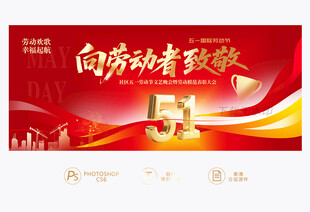 五一劳动节晚会