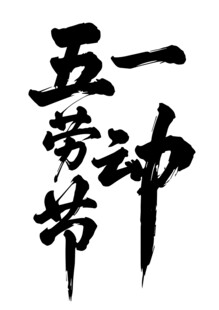劳动节书法字体