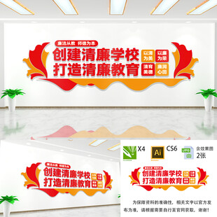 创建清廉学校文化墙