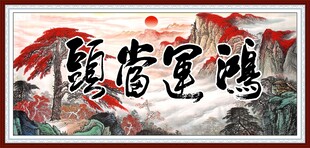 鸿运当头