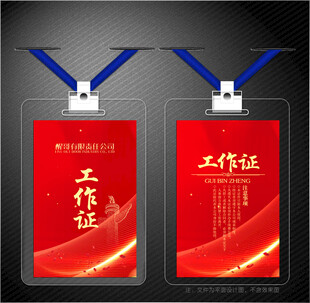 红色工作证