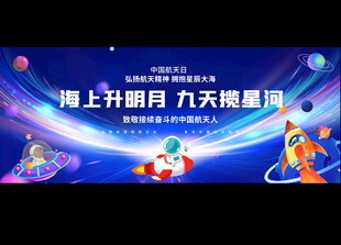 中国航天日宣传展板