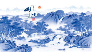 青花瓷山水画
