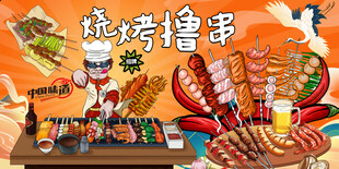国潮烧烤