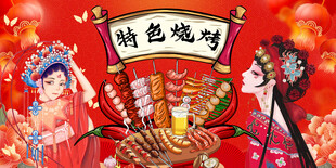 国潮烧烤