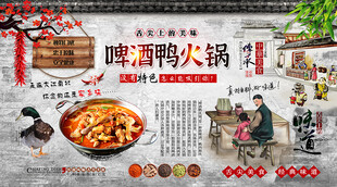 啤酒鸭火锅背景墙