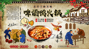 啤酒鸭火锅背景墙