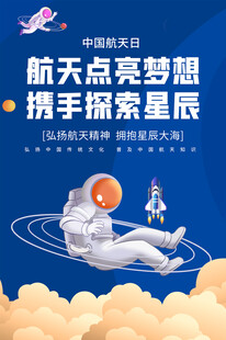 航天日主题活动海报