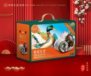 松花蛋包装 皮蛋礼盒