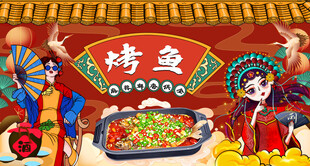 国潮烤鱼
