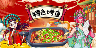 特色烤鱼