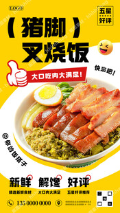 猪脚叉烧饭海报