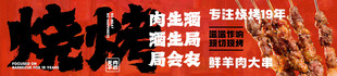 烧烤门头海报