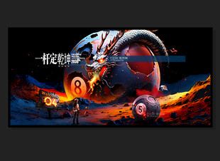 台球海报