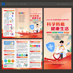 全国肿瘤防治宣传周三折页