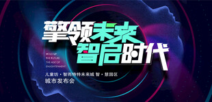 AI智慧科技发布会主画面海报