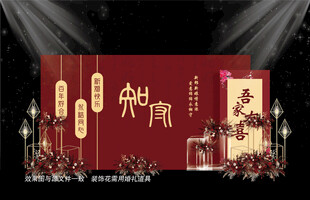 新中式婚礼设计