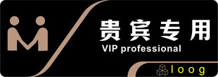 贵宾专用