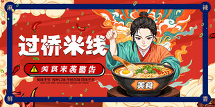 过桥米线