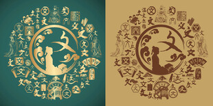 复古文字书法百文图