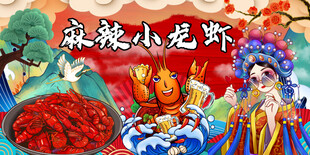 麻辣小龙虾
